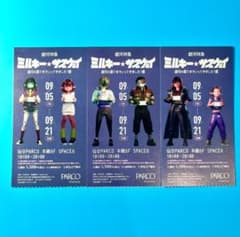 銀河特急 ミルキーサブウェイ 展 入場券 全3種 カート マックス - メルカリ