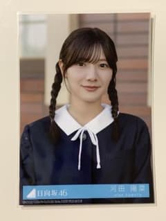 日向坂46 河田陽菜 日向坂ちゃんねる 限定 卒業写真だけが知ってる 生