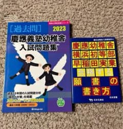 慶應義塾幼稚舎入試問題集 合格する願書の書き方 慶應幼稚舎横浜初等部