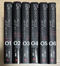 小説 陰の実力者になりたくて! 1〜6 全巻セット - メルカリ