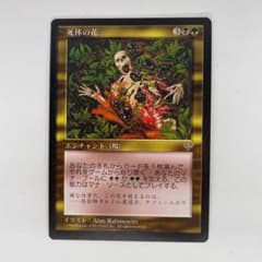 MTG 死体の花 日本語 ミラージュ 黒枠 - メルカリ