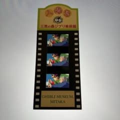 三鷹の森ジブリ美術館 入場券 チケット フィルム ハウルの動く城