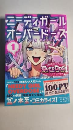 ニーディガールオーバードーズ ラン ウィズ マイシック 1 全新品