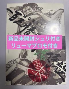 リューマプロモ付】MONSTERS 一百三情飛龍侍極 DVD シュリンク付1冊