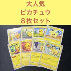 大人気ピカチュウ8枚まとめ売りセット - メルカリ