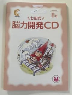 新品未使用 脳力開発CD 8月号 七田式 - メルカリ