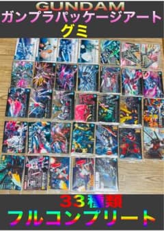 ①GUNDAMガンプラパッケージアートグミ 33種 グミ8種 フルコンプ
