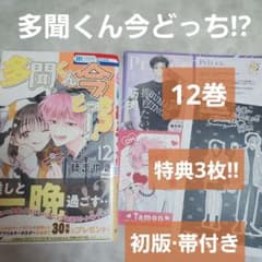 多聞くん今どっち!? 12巻 特典 3枚付き 初版 帯付き アニメ化 F/ACE