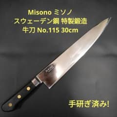 ミソノ スウェーデン鋼 特製鍛造 牛刀 No.115 30cm 包丁 研ぎ済み