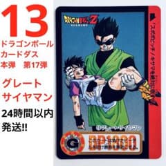 13】【当時物】【グレートサイヤマン】ドラゴンボールZ カードダス 本