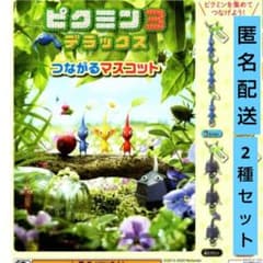 ピクミン3 デラックス つながる マスコット セット ガチャ フィギュア