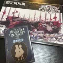 魔法少女ノ魔女裁判 設定資料集 特典SS セット クラウドファンディング