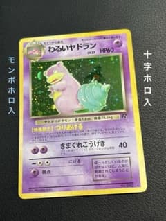 ポケモン わるいヤドラン 旧裏 ☆ 十字・モンボホロ入 - メルカリ
