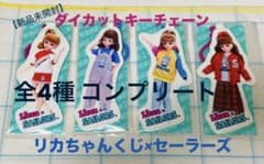 新品未開封】リカちゃんくじ×セーラーズダイカットキーチェーン全4種