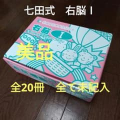七田式 小学生プリント 右脳Ⅰ 10冊セット - メルカリ