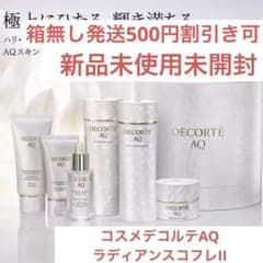 新品未開封 2025コスメデコルテAQラディアンスコフレII 限定完売品