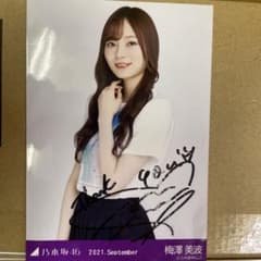 乃木坂46 梅澤美波 生写真 直筆サイン - メルカリ