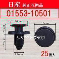 01553-10501 25個 日産(NISSAN)純正品質 補修向 - メルカリ