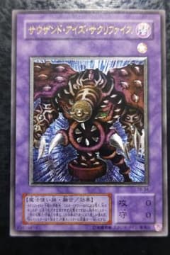 遊戯王 サウザンド・アイズ・サクリファイス アルティメットレア 良品