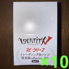 アイデンティティ 第五人格 缶バッジ 設定画SSR Vol.1 10箱セット