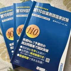 薬剤師国家試験 回数別既出過去問題集 第108、109、110回 過去問対策
