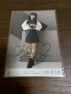 ニアジョイ 天野香乃愛 生写真 直筆 - メルカリ