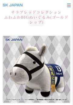 サラブレッドコレクション ふわふわBIGぬいぐるみ(ゴールドシップ