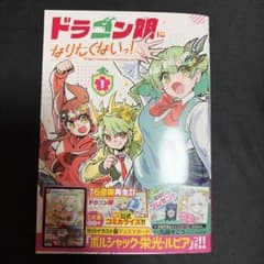 ドラゴン娘になりたくないっ！1巻プロモカードなし本のみ - メルカリ