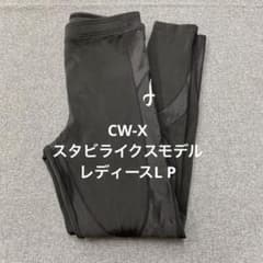 i127◯ CW-X スポーツタイツ スタビライクス レディースLP - メルカリ