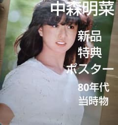 中森明菜／ファンタジー 幻想曲 新品 特典ポスター 80年代当時物