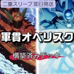 山屋 即日発送 軍貫オベリスクデッキ 構築済みデッキ - メルカリ