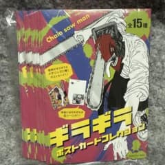チェンソーマン ギラギラポストカードコレクション 未開封10点 - メルカリ