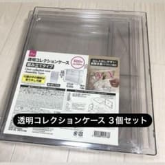 新品未使用❩ DAISO 透明コレクションケース （組み立てタイプ） 3個