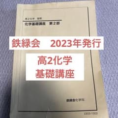 鉄緑会 高2化学基礎講座 第2部2023年発行 - メルカリ