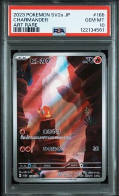 PSA10】ポケモンカード151 収録ヒトカゲ AR SV2a 168/165 - メルカリ
