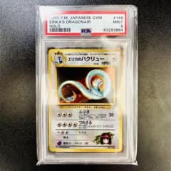 PSA9】エリカのハクリュー ジム拡張第1弾 リーダーズスタジアム 旧裏