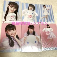 LOVE 齋藤樹愛羅 イコラブ シナモン サンリオ 生写真 コンプ きあら