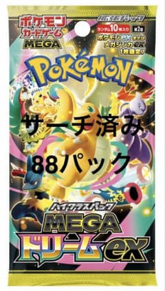 ポケモンカード MEGAドリームEX 88パック サーチ済み - メルカリ