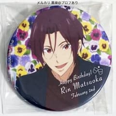 Free! Link up Smile バースデー 缶バッジ バッジ 松岡凛 ③ - メルカリ