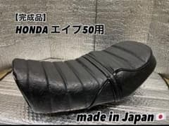 送料無料☆特注☆エイプ50用あんこ抜きタックロールシート☆完成品