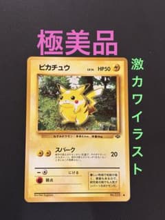 旧裏 極美品 ピカチュウ 拡張パック第2弾 ポケモンジャングル - メルカリ