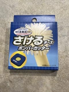 新品 さけるチーズ ボンバーカッター 非売品 雪印 - メルカリ