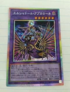 遊戯王 エルシャドール・アプカローネ プリズマ 1枚 プリシク - メルカリ