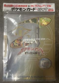 未開封】プレミアムファイルneoネオ 金・銀発売記念 旧裏 即購入
