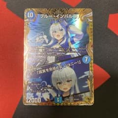 デュエマ ブルーインパルス/「真実を見極めよジョニー」金トレ SP2/SP5