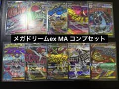メガドリームex MA コンプリート セット - メルカリ