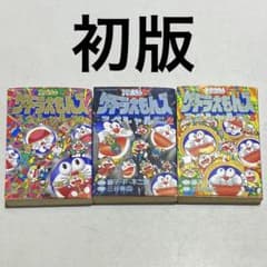 全巻初版！！】ザ・ドラえもんズ スペシャル ロボット養成学校編 全3巻