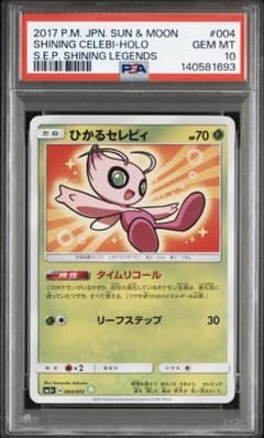 PSA10】ひかるセレビィ ☆ SM3+ ひかる伝説 004/072 - メルカリ