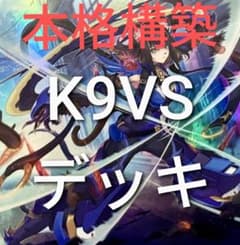 DK K9VSデッキ 本格構築 K9 VS ヴァンキッシュソウル - メルカリ