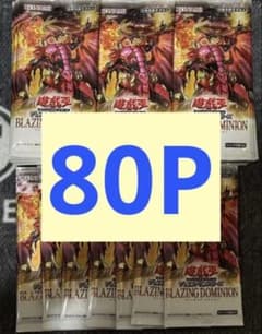 遊戯王 ブレイジングドミニオン 未開封 80パック - メルカリ